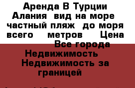 Аренда В Турции Алания  вид на море, частный пляж, до моря всего 30 метров!  › Цена ­ 2 900 - Все города Недвижимость » Недвижимость за границей   